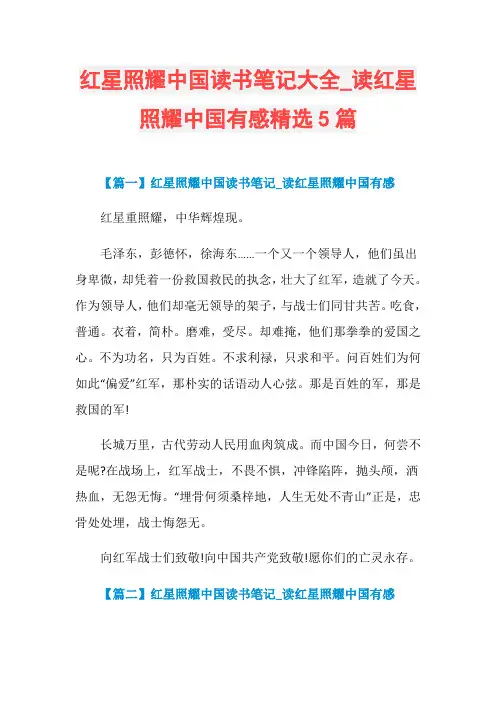 读红星照耀中国有感精选5篇