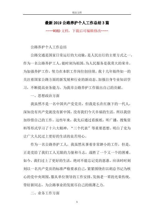 最新2019公路养护个人工作总结3篇