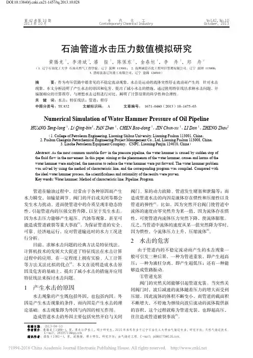 石油管道水击压力数值模拟研究