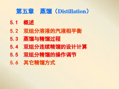 化工原理.精馏概述