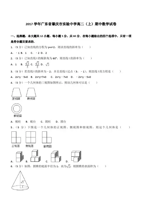 【精品】2017学年广东省肇庆市实验中学高二上学期期中数学试卷和解析