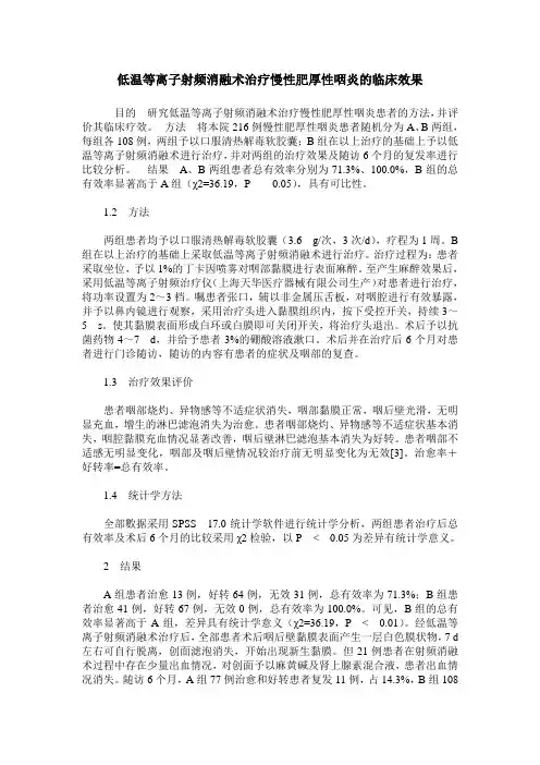 低温等离子射频消融术治疗慢性肥厚性咽炎的临床效果