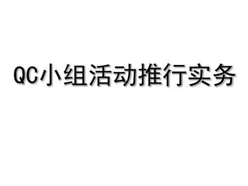 QCC质量管理培训教材