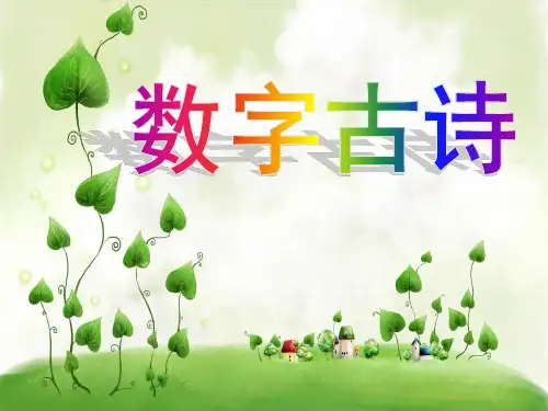 数字-儿歌-古诗-成语