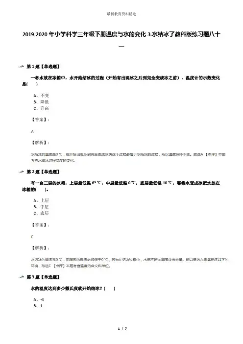 2019-2020年小学科学三年级下册温度与水的变化3.水结冰了教科版练习题八十一