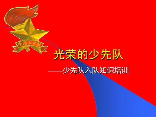 少先队入队知识培训