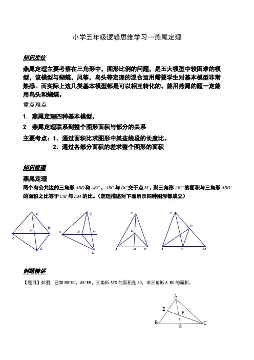 小学五年级逻辑思维学习—燕尾定理