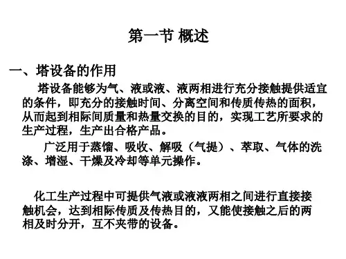 化工塔设备知识介绍教学PPT