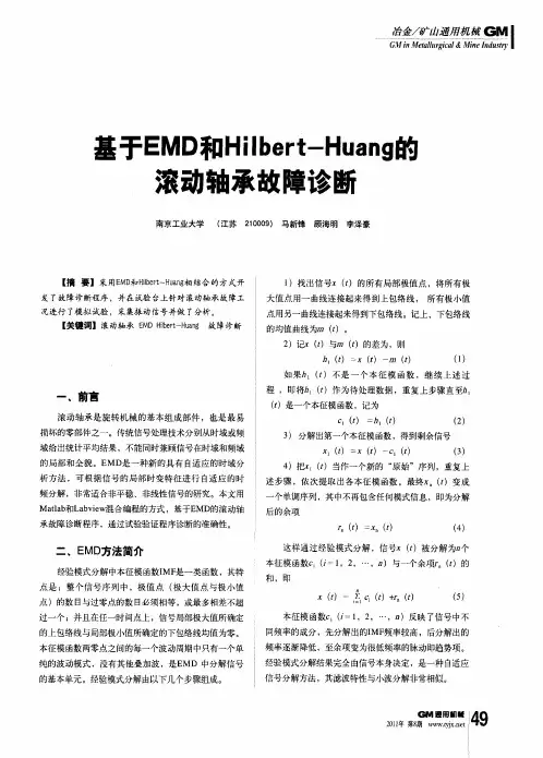 基于EMD和Hilbert-Huang的滚动轴承故障诊断