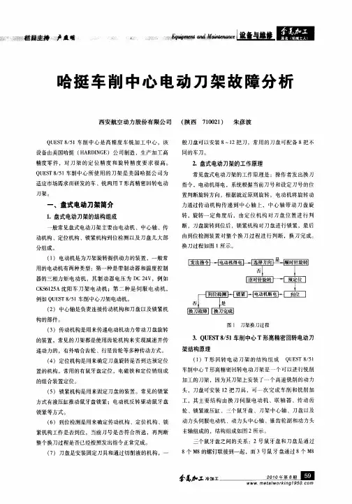 哈挺车削中心电动刀架故障分析