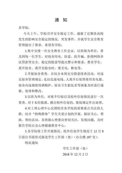 维稳及安全工作通知