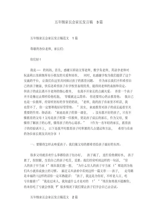 五年级家长会家长发言稿3篇