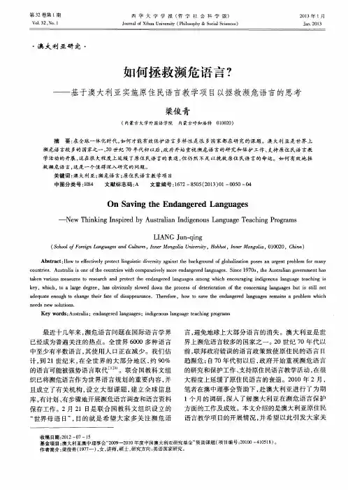 如何拯救濒危语言？——基于澳大利亚实施原住民语言教学项目以拯救濒危语言的思考