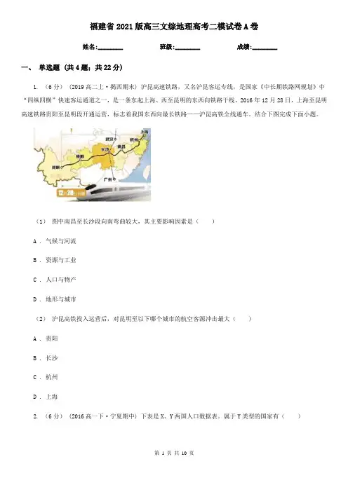 福建省2021版高三文综地理高考二模试卷A卷
