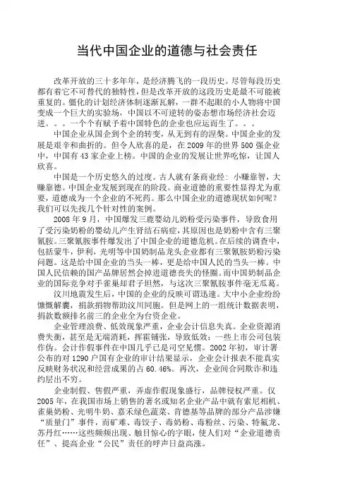 当代中国企业的社会责任和社会道德
