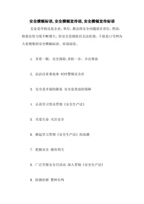 2021年安全横幅标语,安全横幅宣传语,安全横幅宣传标语