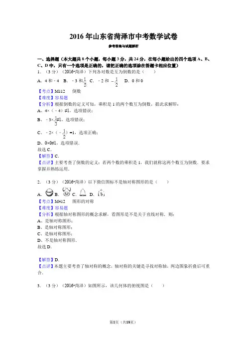 2016年山东省菏泽市中考数学试卷详解版