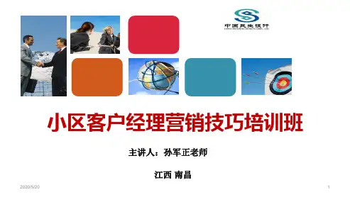 小区客户经理培训,银行营销培训