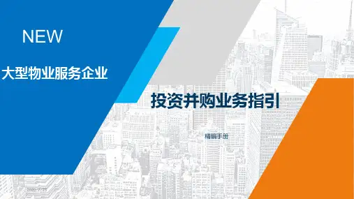 大型物业企业投资并购指引手册精编版