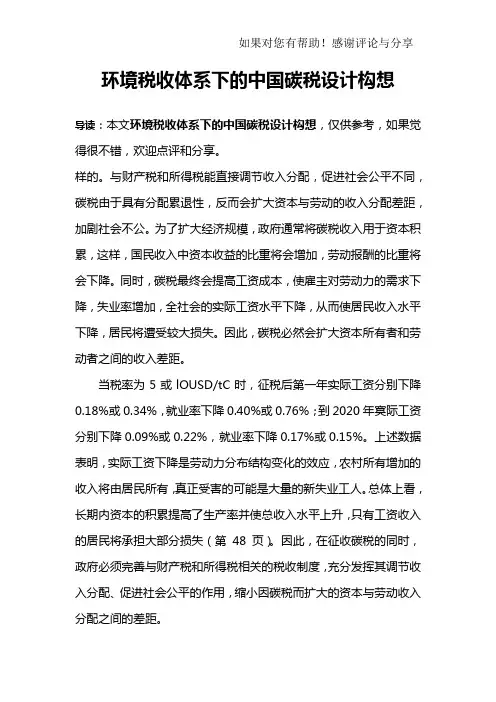 环境税收体系下的中国碳税设计构想_2