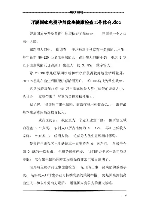 开展国家免费孕前优生健康检查工作体会.doc