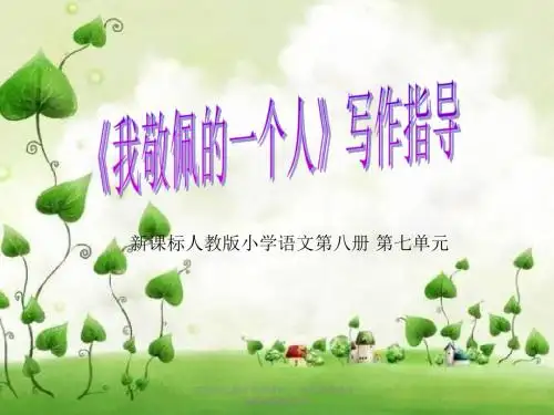 四年级下册第七单元同步作文我敬佩的一个人 课件+教案+范文+素材-6