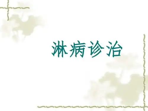 淋病诊治PPT课件