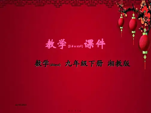 九年级数学下册 第4章 概率 4.1 随机事件与可能性教学课件下册数学课件