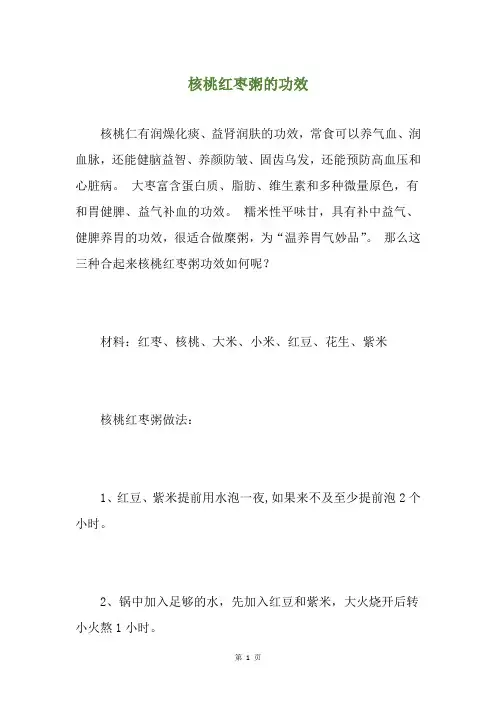 核桃红枣粥的功效