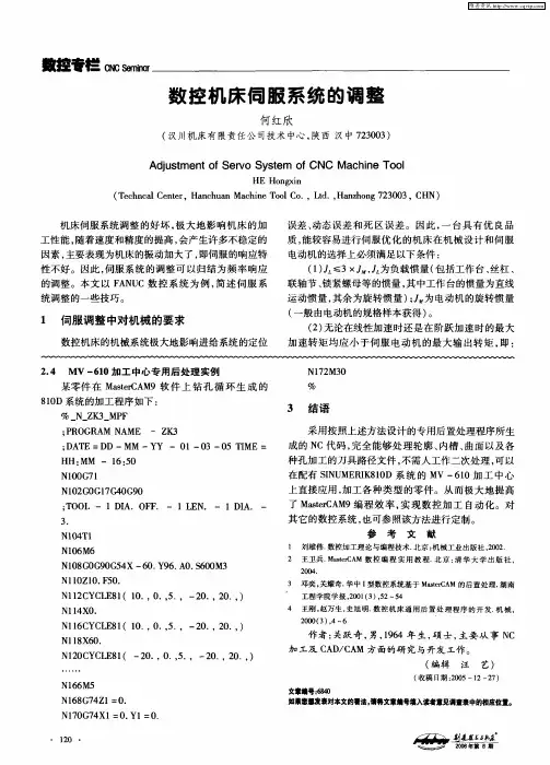 数控机床伺服系统的调整