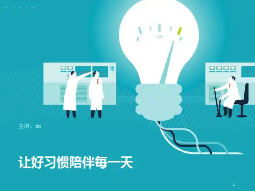 让好习惯陪伴每一天