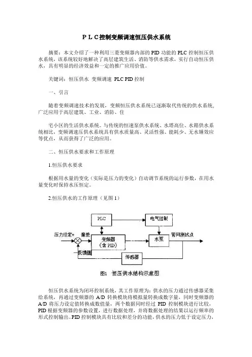 PLC控制变频调速恒压供水系统