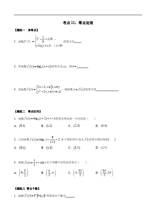 考点12 零点定理——2021年高考数学专题复习真题练习