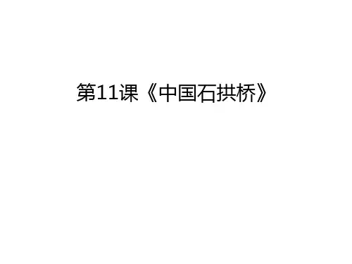 第11课《中国石拱桥》教学内容