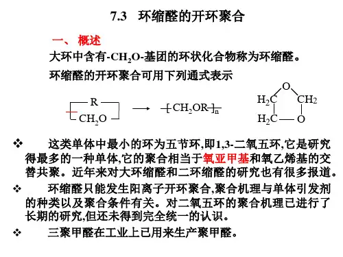环缩醛的开环聚合讲解