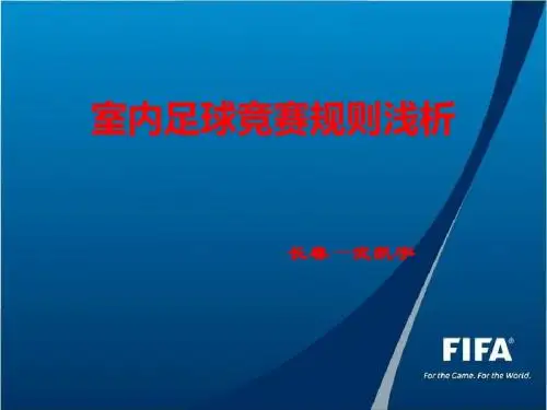 五人制足球规则浅析