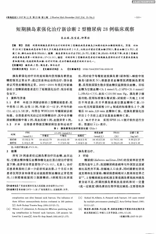 短期胰岛素强化治疗新诊断2型糖尿病28例临床观察
