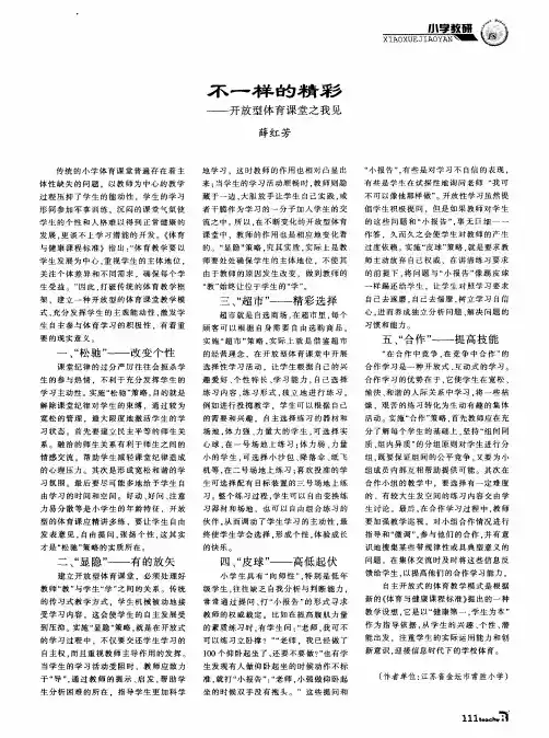 不一样的精彩——开放型体育课堂之我见