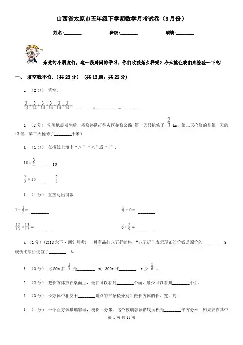 山西省太原市五年级下学期数学月考试卷(3月份)