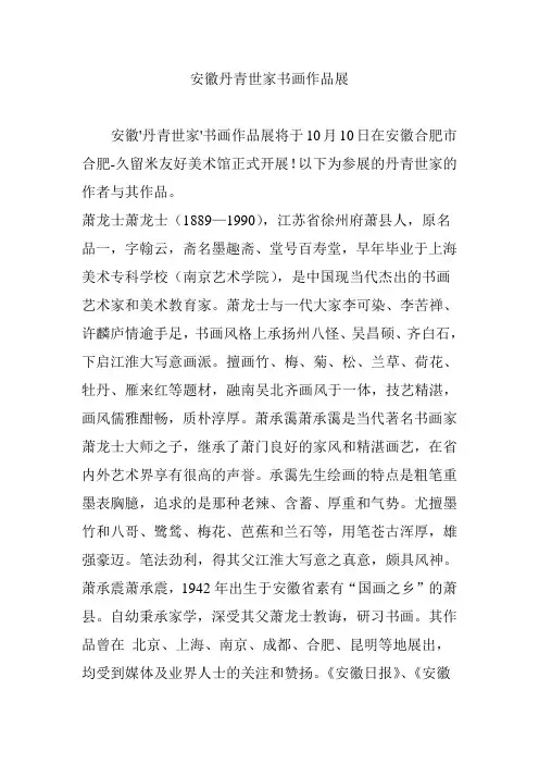 安徽丹青世家书画作品展