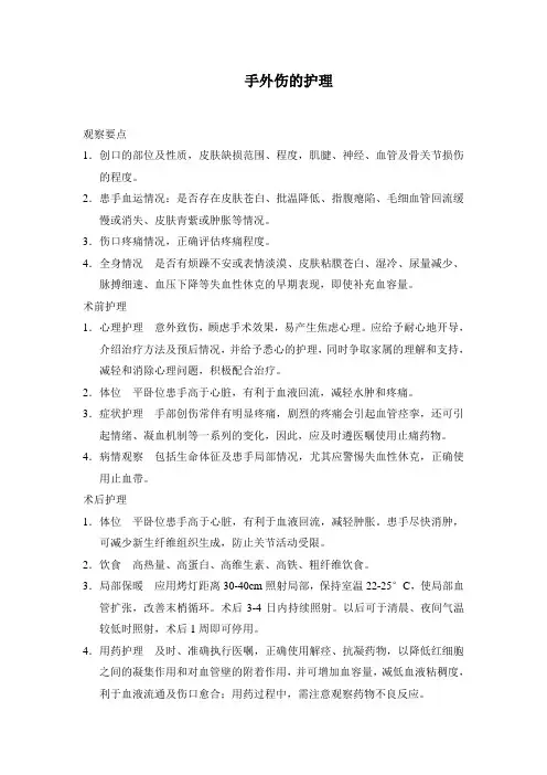 手外伤的护理