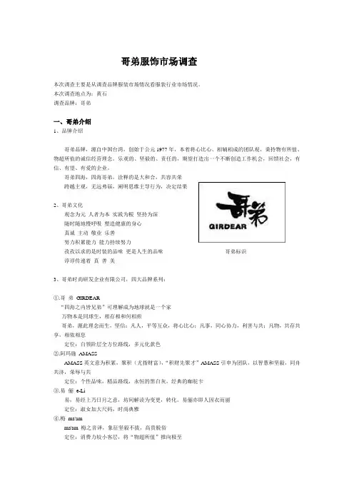 服装品牌调查之哥弟