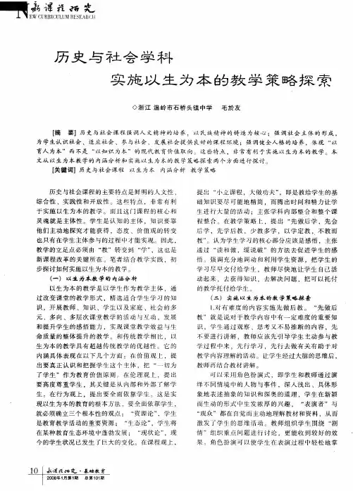 历史与社会学科实施以生为本的教学策略探索