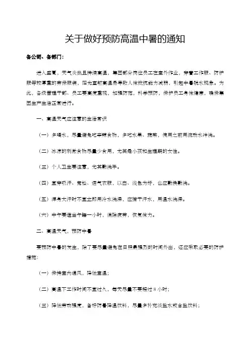 做好预防高温中暑的通知