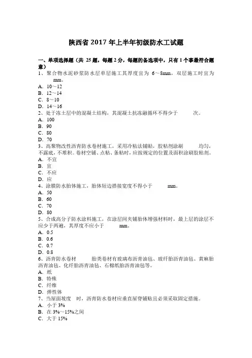 陕西省2017年上半年初级防水工试题