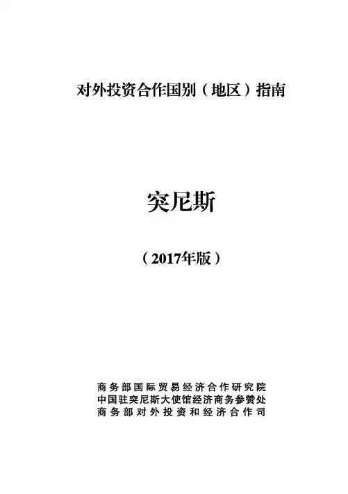 对外投资合作国别(地区)指南-突尼斯