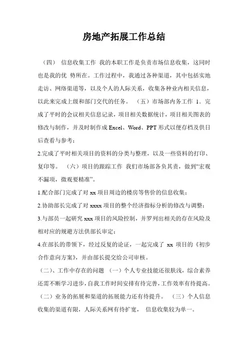 房地产拓展工作总结
