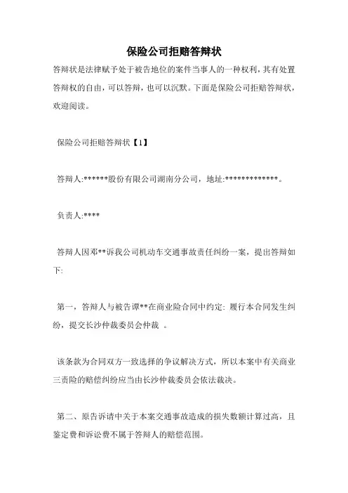 保险公司拒赔答辩状