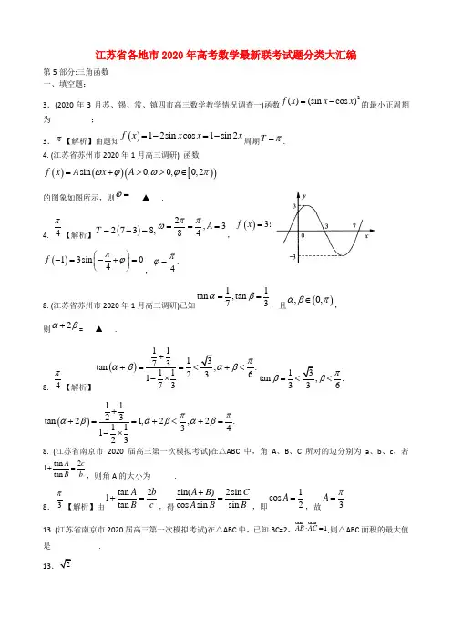 江苏省各地市2020年高考数学最新联考试题分类大汇编(5) 三角函数