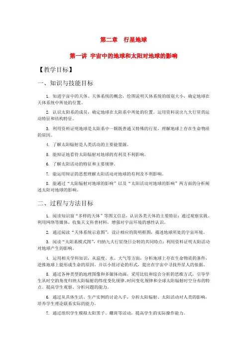 第一讲 宇宙中的地球和太阳对地球的影响